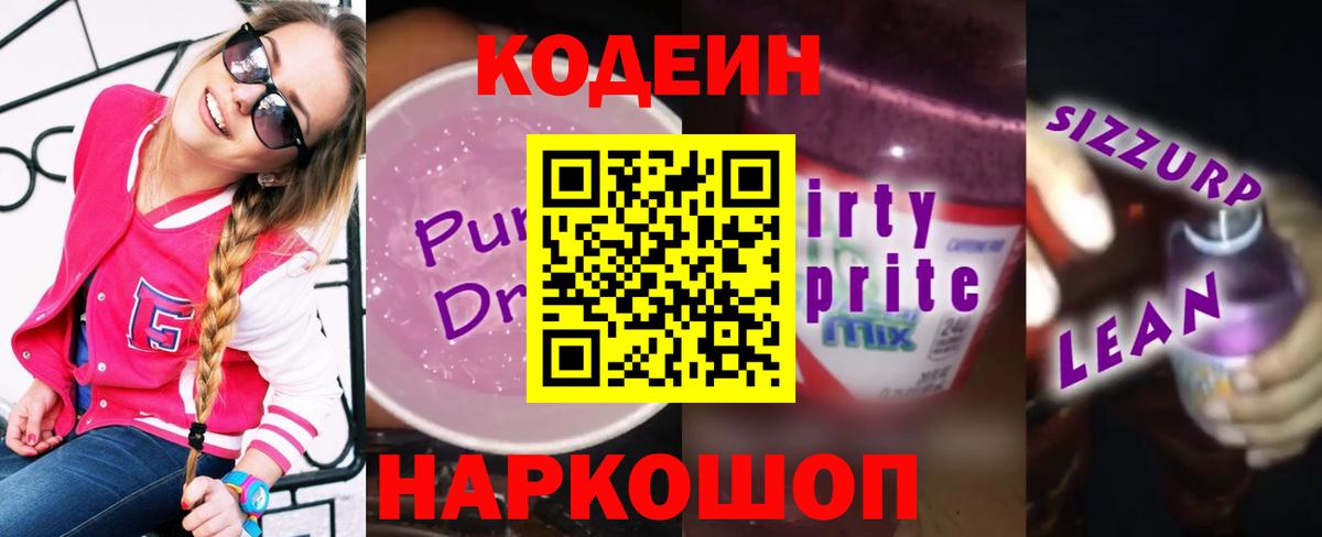 Codein напиток Lean (лин) Ростов-на-Дону